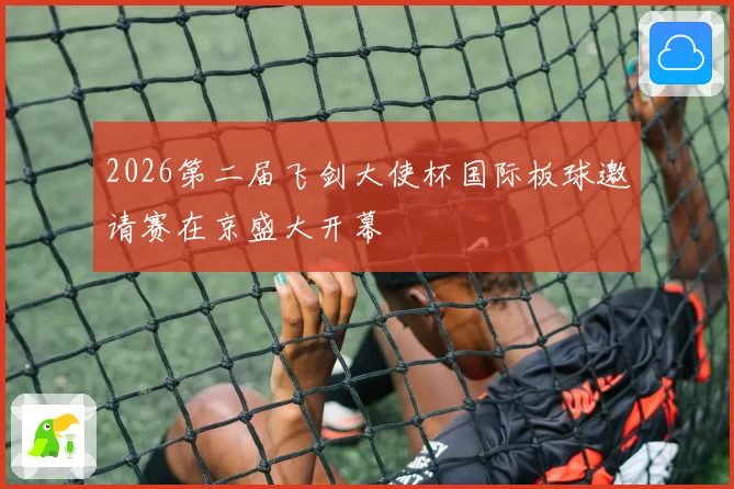 2026第二届飞剑大使杯国际板球邀请赛在京盛大开幕