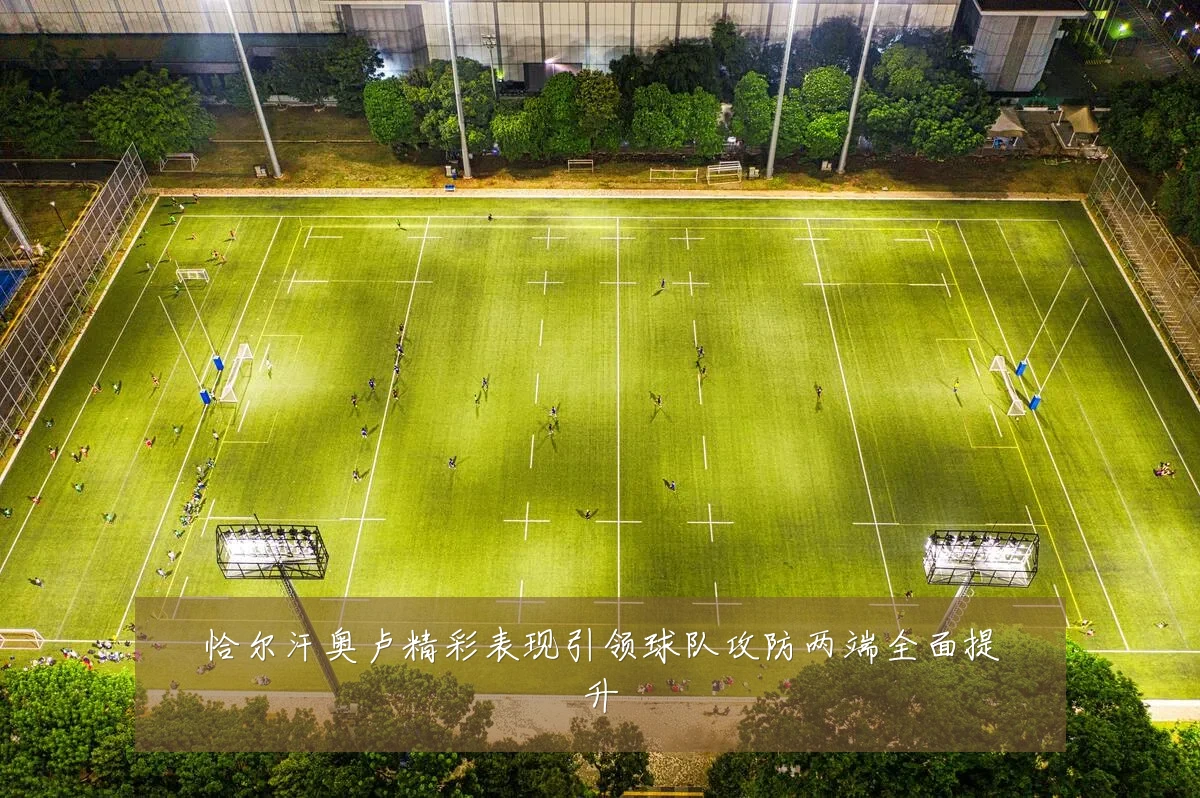恰尔汗奥卢精彩表现引领球队攻防两端全面提升