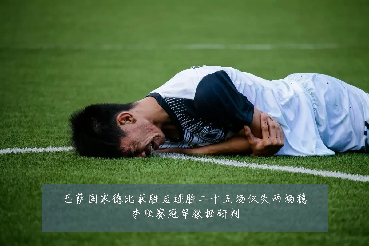 巴萨国家德比获胜后连胜二十五场仅失两场稳夺联赛冠军数据研判