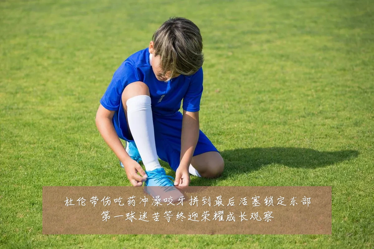 杜伦带伤吃药冲澡咬牙拼到最后活塞锁定东部第一球迷苦等终迎荣耀成长观察