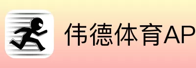 伟德体育